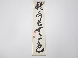 作家物　「秋水長天一色」　肉筆短冊